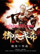 御天武帝图片