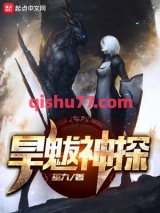 《旱魃神探》全本TXT下载-作者：巫九