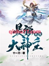 《最强大神主系统》全本TXT下载-作者：十一刀