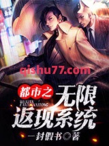 都市之无限返现图片
