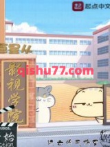 巨星从影视学院开始图片