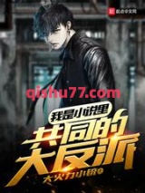 我是小说里共同的大反派图片