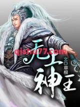 无上神王图片