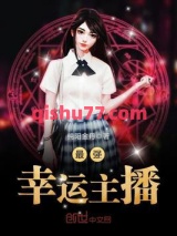 最强幸运主播图片