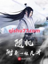 随机附身一位天才图片