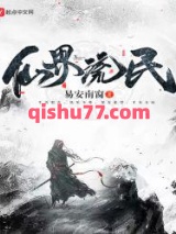 仙界流民图片