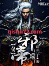 万古邪帝图片