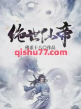 绝世仙帝图片