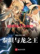 泰坦与龙之王图片