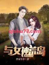 与女神荒岛求生的日子图片