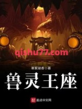 兽灵王座图片