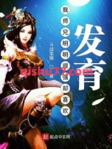 我师兄明明很强却喜欢发育图片
