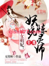 至尊妖娆炼灵师图片