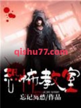 恐怖教室图片