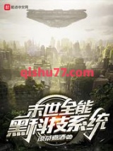 末世全能黑科技系统图片