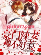 重生空间：豪门辣妻不好惹图片