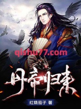 丹帝归来图片