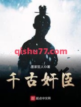 千古奸臣图片