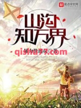 山沟知万界图片