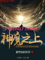 《神魔之上》全本TXT下载-作者：被罚站的豆豆
