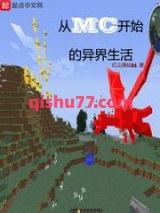 从MC开始的异界生活图片