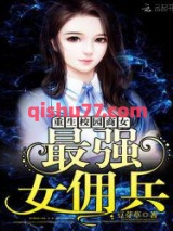 重生校园商女：最强女佣兵图片