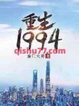 重生1994图片