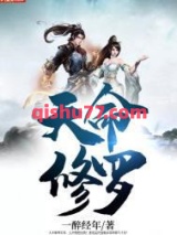 天命修罗图片