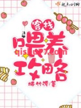 客栈喂养攻略图片