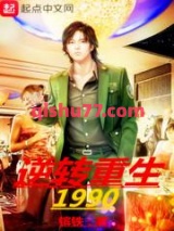 逆转重生1990图片