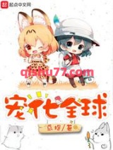 宠化全球图片