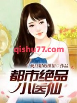 都市绝品小医仙图片