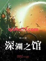 深渊之馆图片