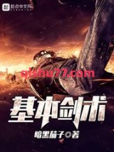 基本剑术图片