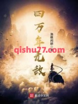 四万年无敌图片