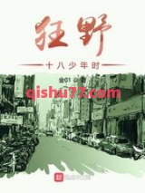 狂野十八少年时图片