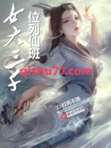 女大三千位列仙班图片