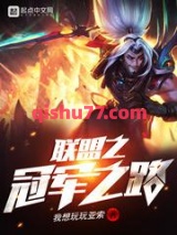 联盟之冠军之路图片
