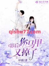 影后你马甲又掉了图片