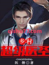 乡村超级医圣 苏铭 医僧图片
