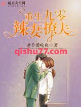 重生九零辣妻撩夫小说