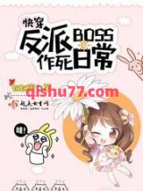 快穿反派boss作死日常图片