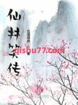 仙林笑传图片