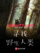 寻找野生人类图片