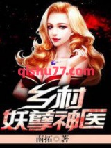 乡村妖孽神医图片