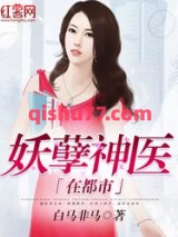 妖孽神医在都市图片