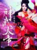 神武天帝图片