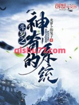 斗罗之神奇的系统图片