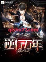 逆行万年图片