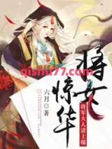 将女惊华：将军大人请上榻图片